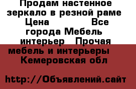 Продам настенное зеркало в резной раме › Цена ­ 20 000 - Все города Мебель, интерьер » Прочая мебель и интерьеры   . Кемеровская обл.